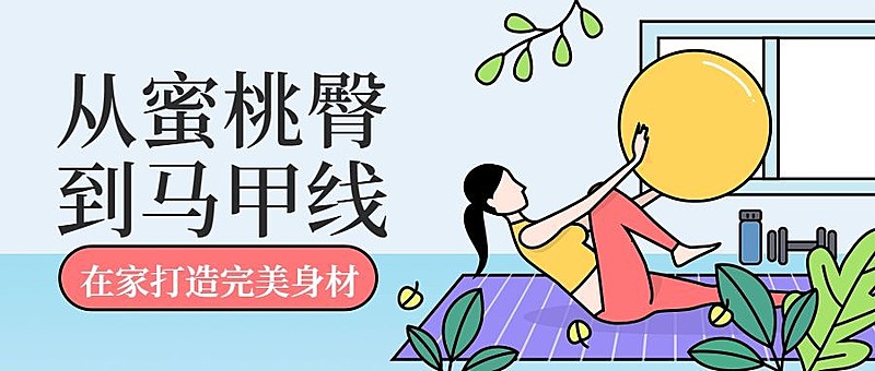 家庭健身手绘风公众号首图