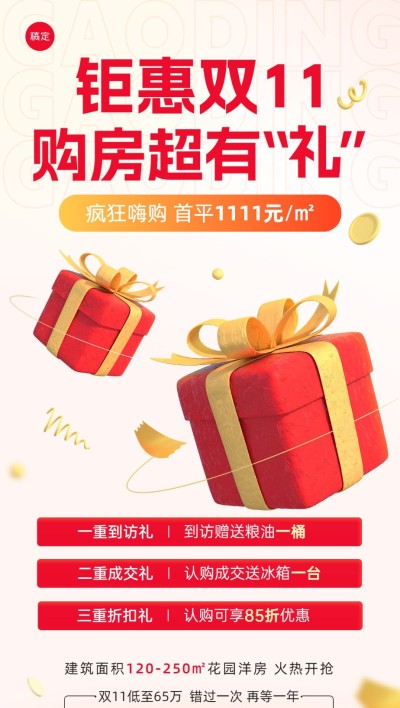 双十一地产销售中介节点促销多重礼促销活动全屏竖版海报3D礼盒粘土外观