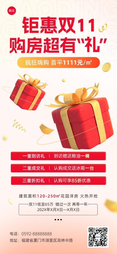 双十一地产销售中介节点促销多重礼促销活动全屏竖版海报3D礼盒粘土外观