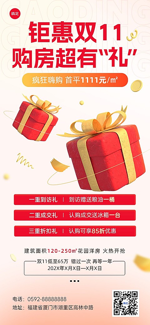 双十一地产销售中介节点促销多重礼促销活动全屏竖版海报3D礼盒粘土外观