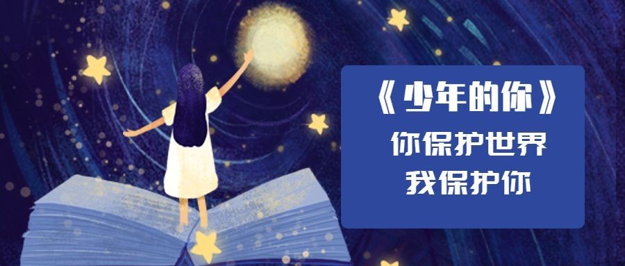 少年的你热点事件温馨手绘插画公众号首图