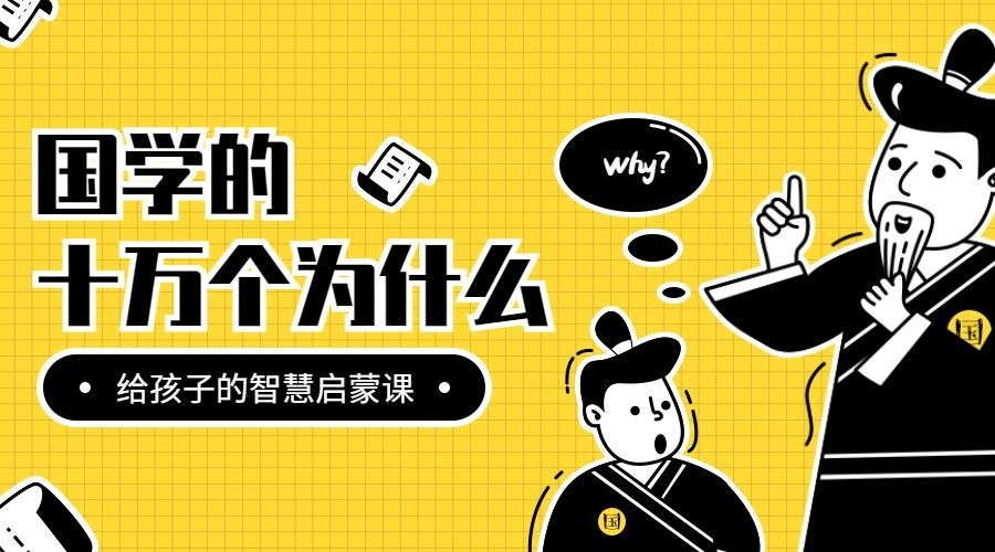 国学/十万个为什么/课程封面预览效果