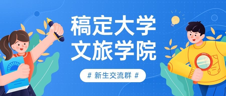 开学季社团纳新公众号首图预览效果