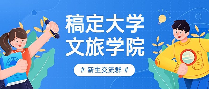 开学季社团纳新公众号首图