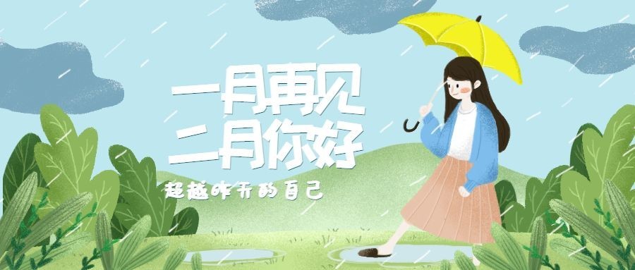 通用二月你好月初问候手绘公众号首图预览效果