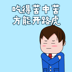 销售微商吃得苦中苦动态表情包预览效果