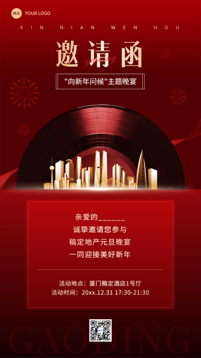 企业元旦节日活动邀请函红金风手机海报