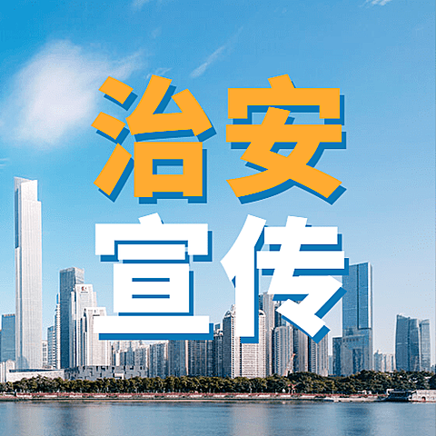 公安治安精神宣传实景公众号次图
