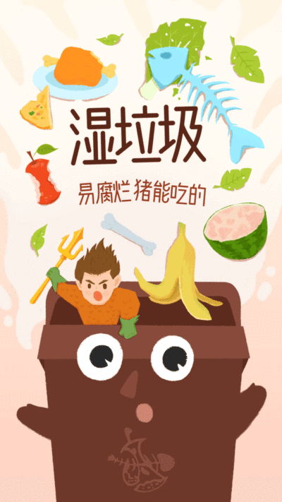 湿垃圾分类可爱动态海报