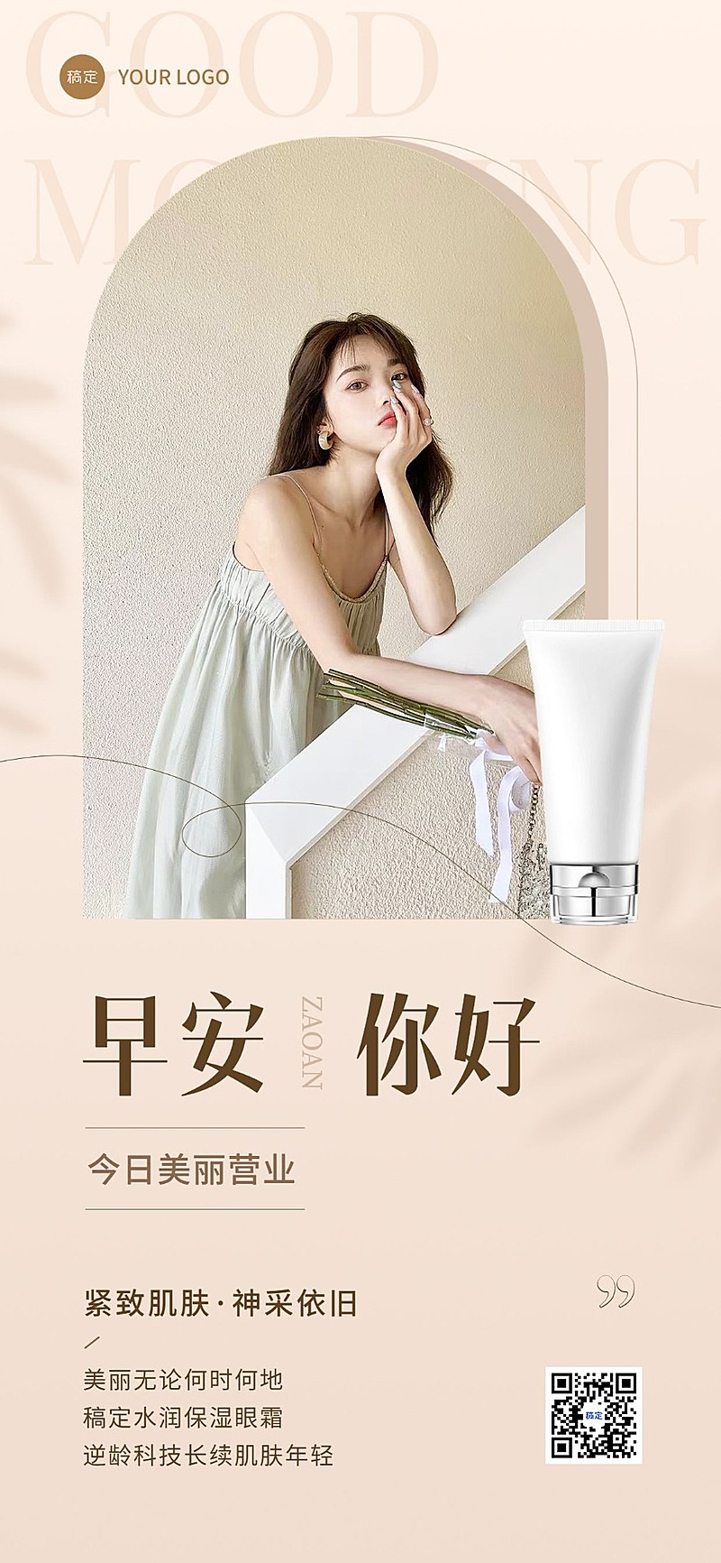 美妆美业护肤品微商产品日签全屏竖版海报简约ins