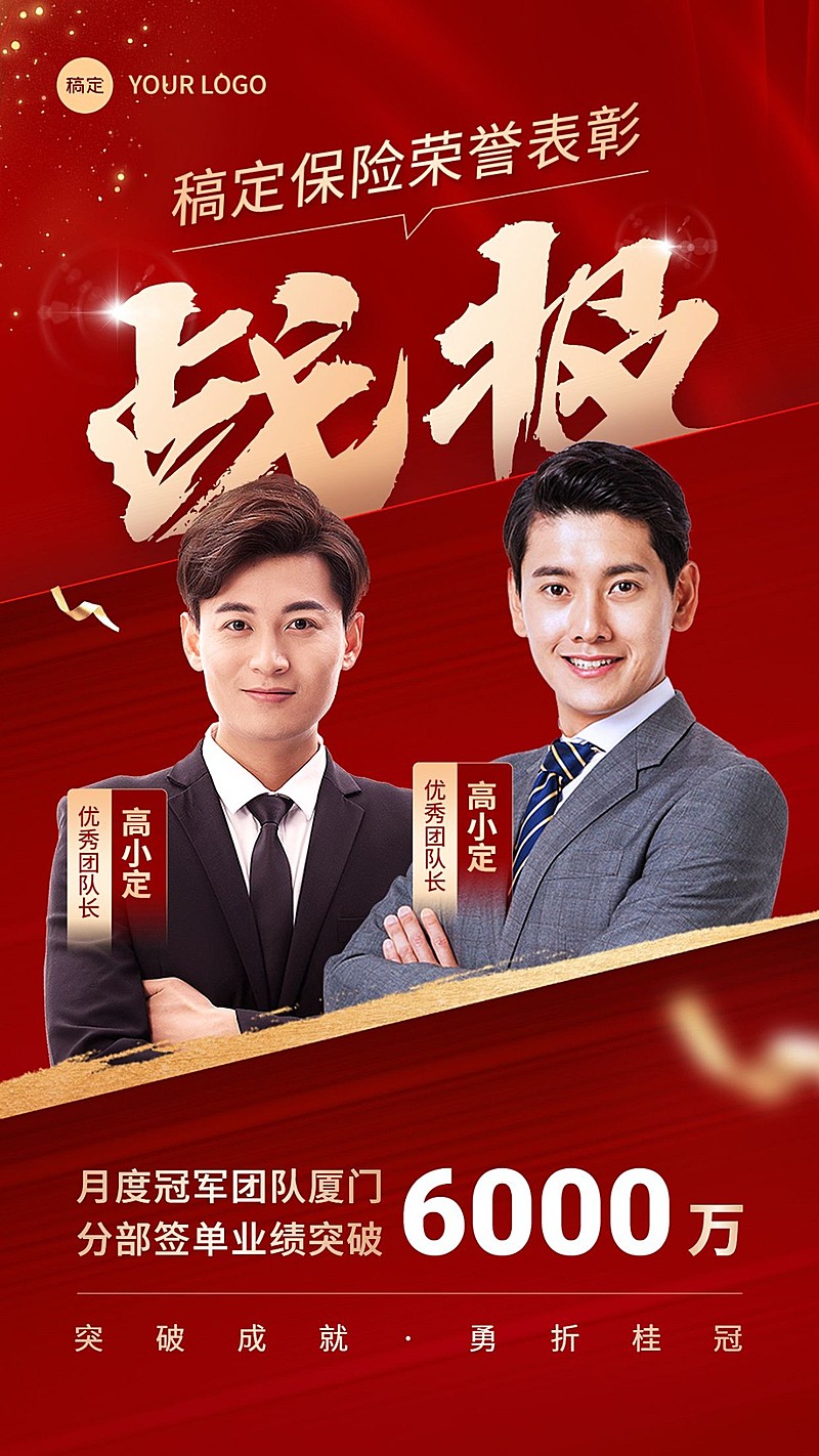 金融保险销售业绩表彰团队喜报多人喜庆风手机海报
