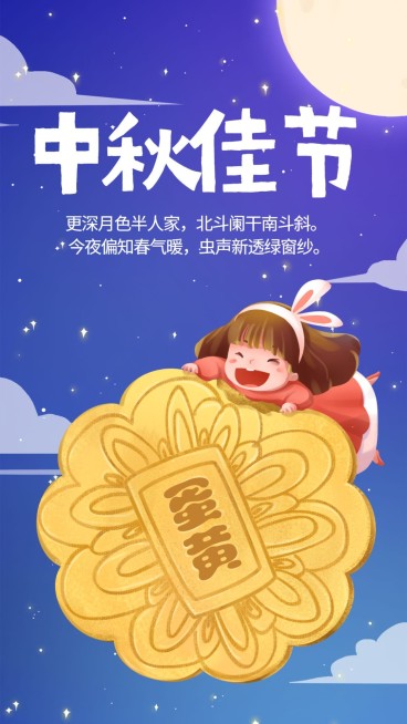 中秋节/月饼插画可爱/手机海报预览效果