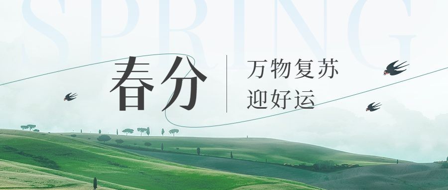 企业春分节气祝福实景感公众号首图预览效果