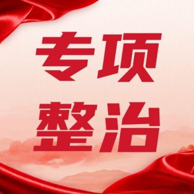 红色政务消防宣传安全专项整治公众号次图