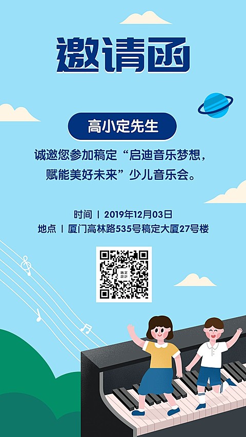 少儿音乐培训开课邀请函