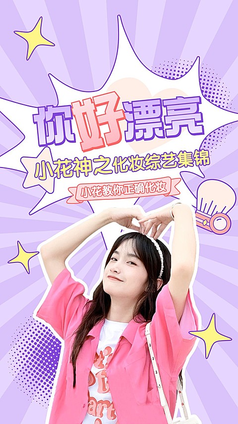 明星综艺混剪竖版视频封面