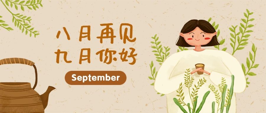 通用九月你好问候手绘公众号首图预览效果