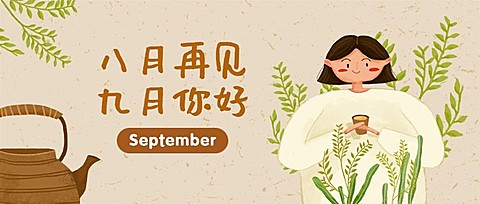 通用九月你好问候手绘公众号首图