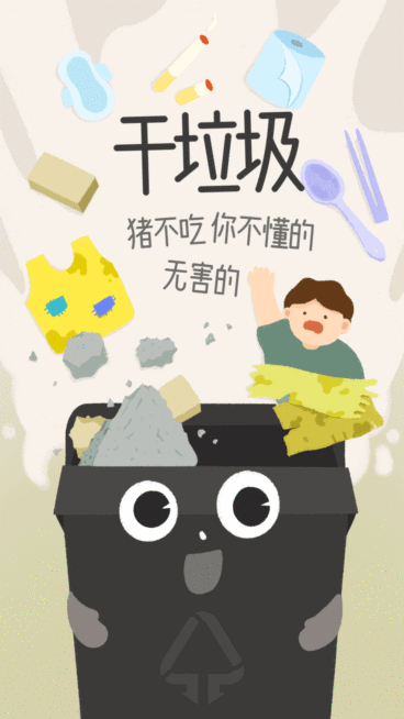 干垃圾分类搞笑动态海报预览效果