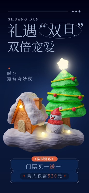 圣诞节旅游出行节日祝福3D全屏竖版海报预览效果
