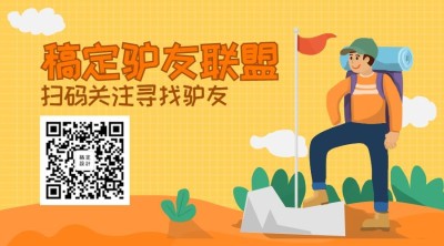 旅游驴友联盟旅游出行关注二维码