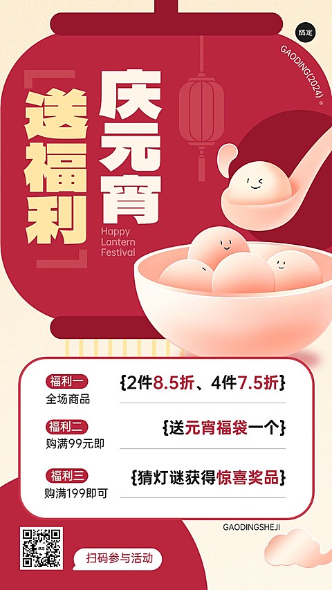 元宵节打折买送抽奖多重礼节日促销活动套系竖版海报扁平插画