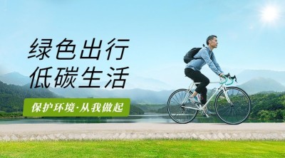 企业清新感低碳环保公益宣传横版海报