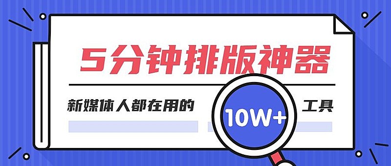 排版神器公众号首图