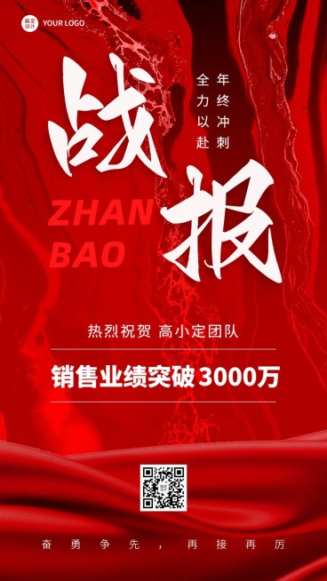 微商年终表彰业绩喜报战报喜庆手机海报预览效果
