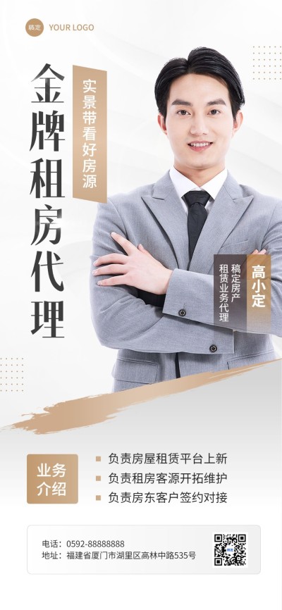 地产销售中介社交微名片个人形象包装全屏竖版海报