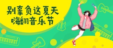 音乐/夏天/活动公众号首图