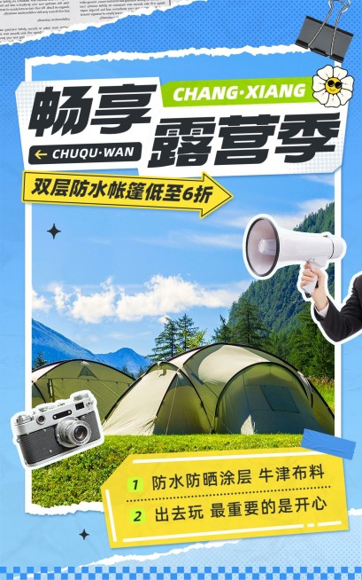 帐篷露营旅游用品营销卖货拼贴感电商竖版海报预览效果