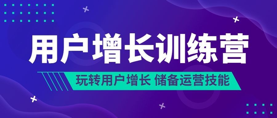 用户增长训练营招生公众号首图