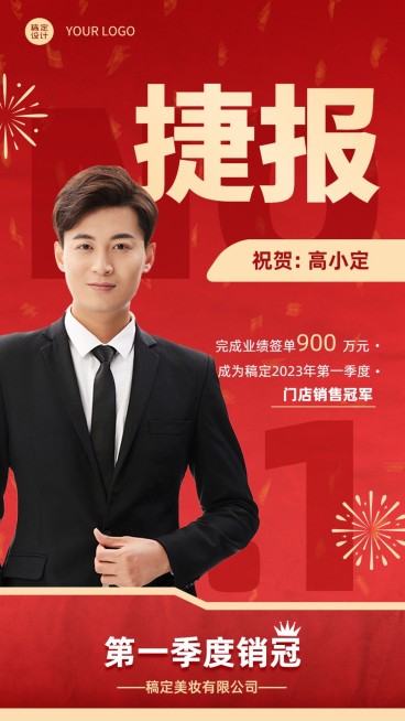 微商门店销售业绩表彰喜报人物喜庆手机海报预览效果
