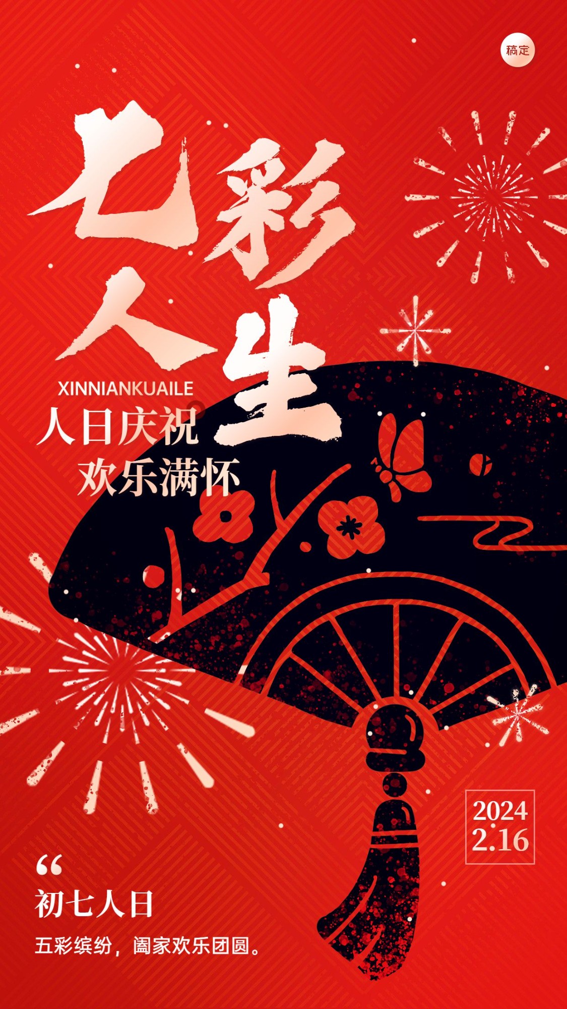 春节新年拜年祝福正月初七套系手机海报预览效果