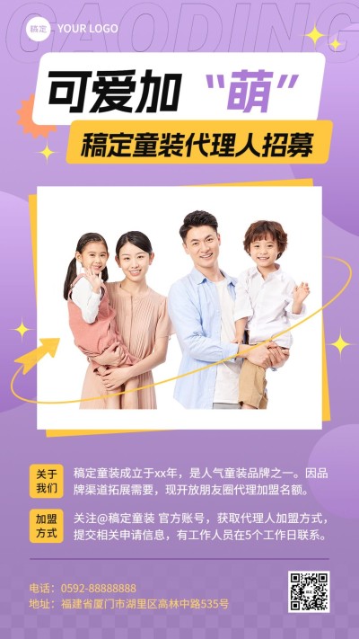 母婴亲子童装代理招募手机海报