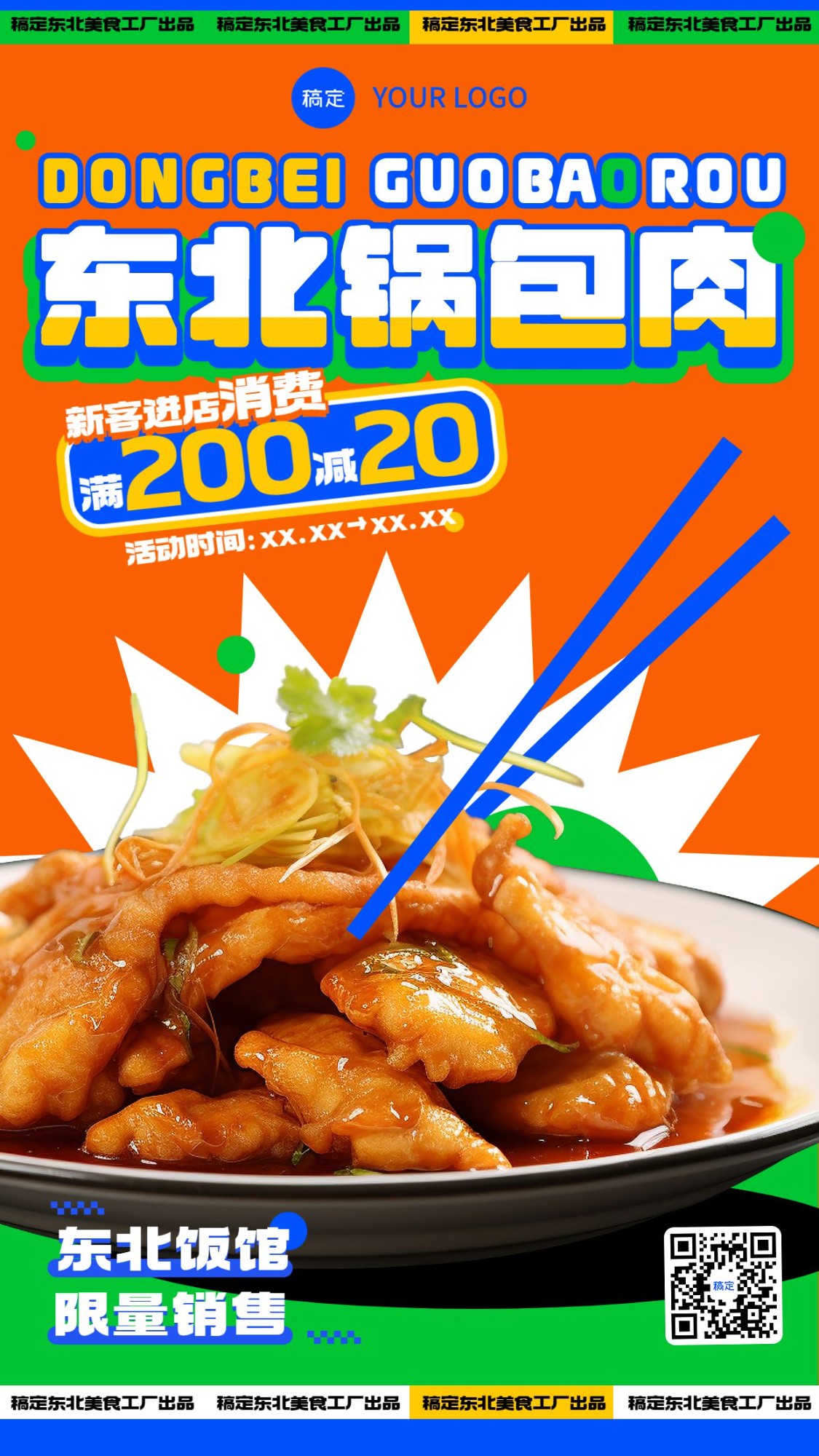 餐饮东北特色锅包肉产品营销手机海报AIGC预览效果