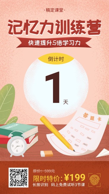 记忆力训练营倒计时手机海报预览效果