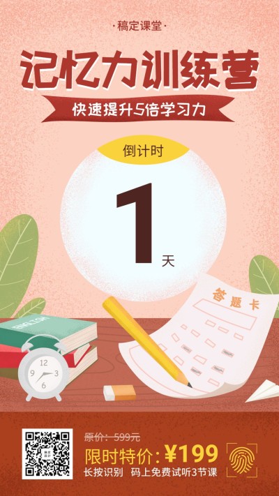 记忆力训练营倒计时手机海报