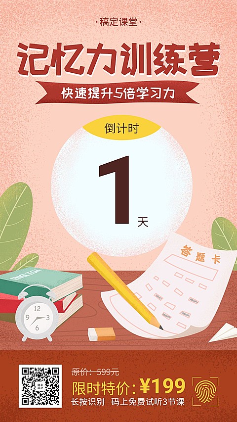 记忆力训练营倒计时手机海报