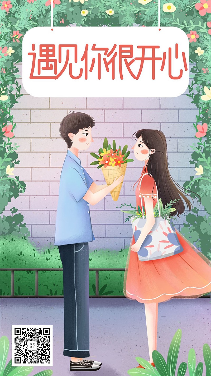 遇见你很开心/插画/手机海报