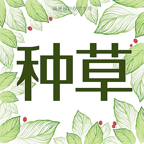 好物种草分享抖音头像
