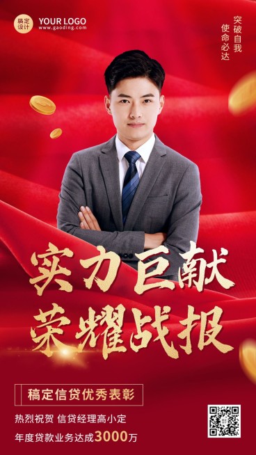 金融信贷销售业绩表彰喜报人物手机海报预览效果