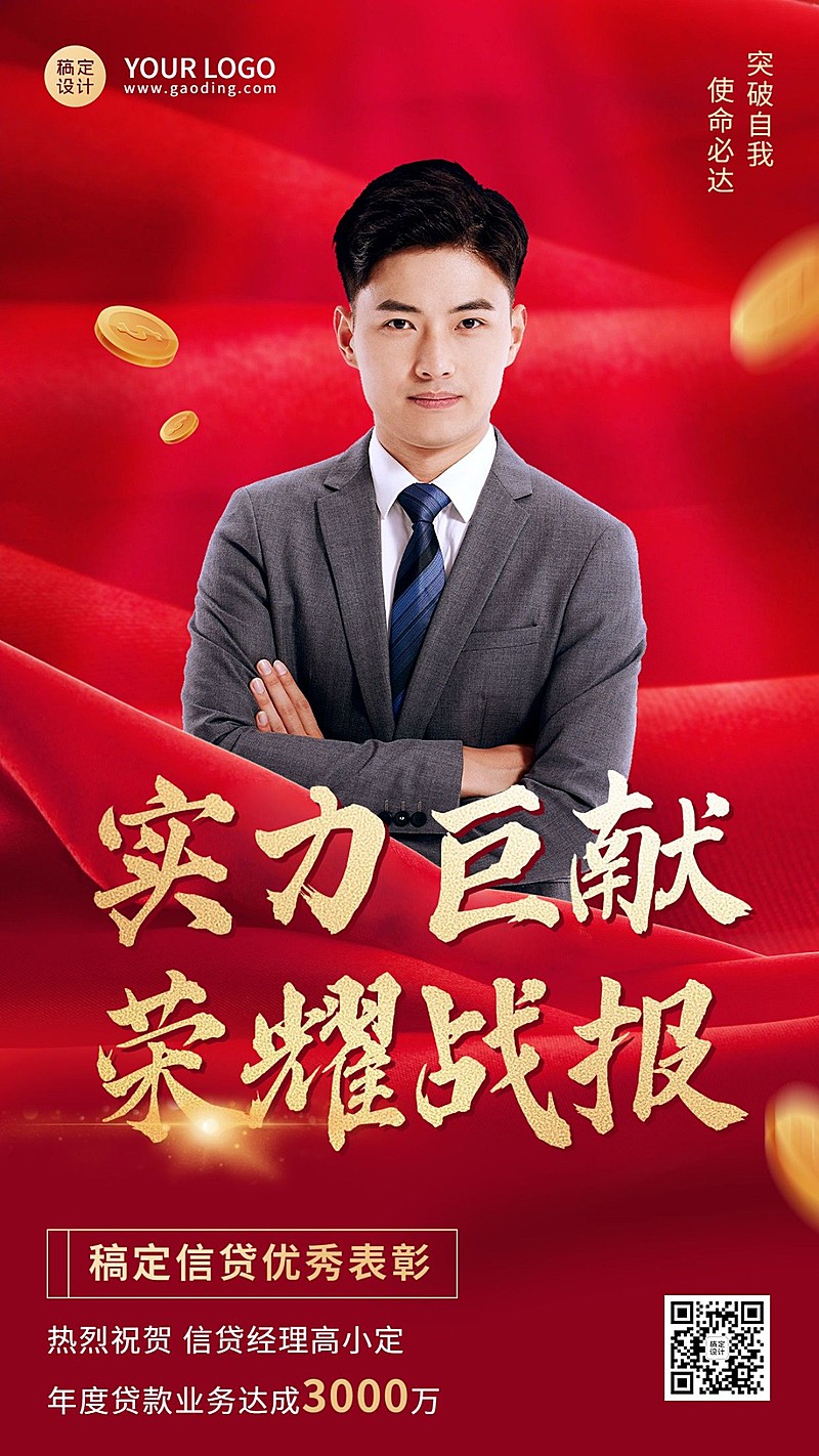 金融信贷销售业绩表彰喜报人物手机海报