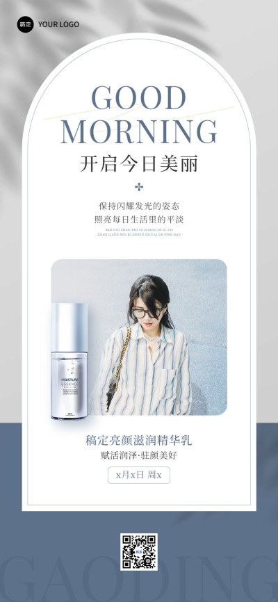 美妆美业护肤品微商产品日签全屏竖版海报简约ins