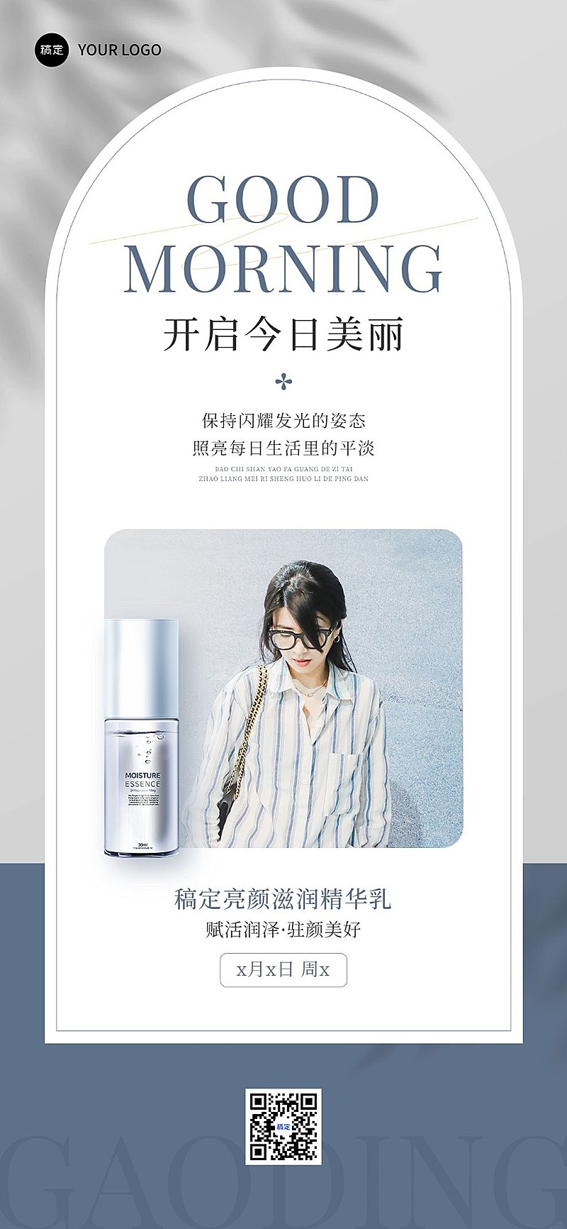 美妆美业护肤品微商产品日签全屏竖版海报简约ins