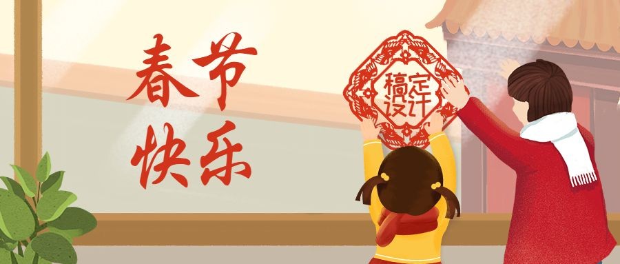 春节快乐插画风公众号首图