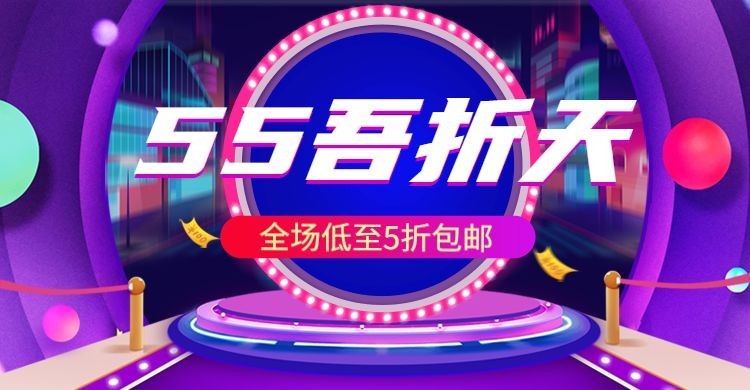 聚划算55吾折天折扣海报banner预览效果