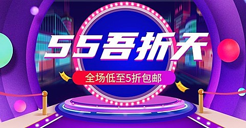 聚划算55吾折天折扣海报banner