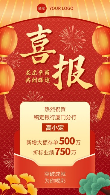 金融银行销售业绩表彰喜报国潮风中式感手机海报预览效果